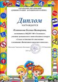 Диплом участника муниципального этапа областного конкурса "Семья за детство без опасности" в номинации "Воспитываем грамотного пешехода"